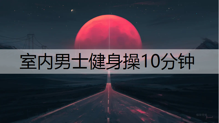 室内男士健身操10分钟